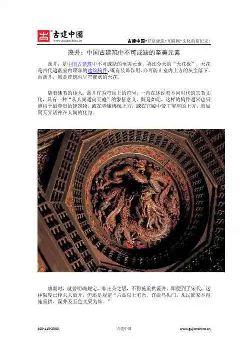 藻井：中国古建筑中不可或缺的至美元素