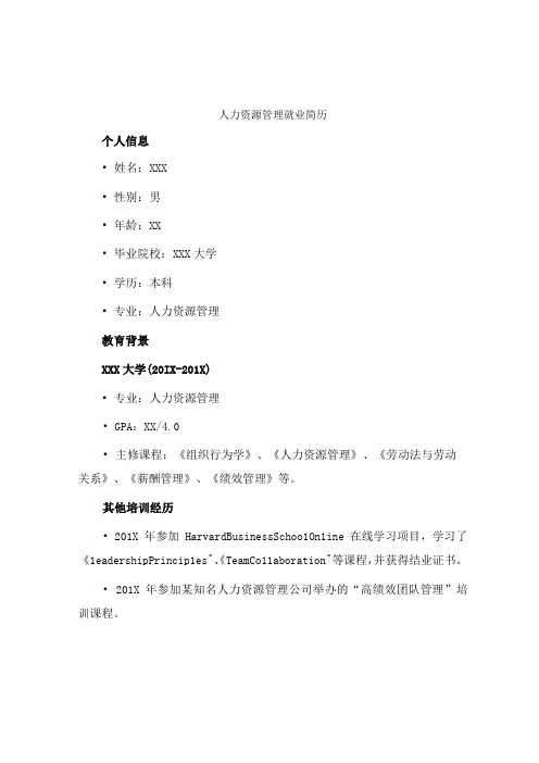 人力资源管理就业简历