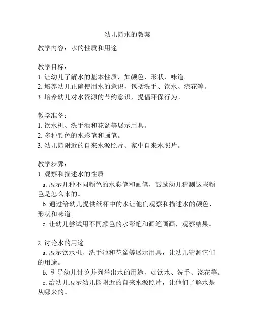 幼儿园水的教案