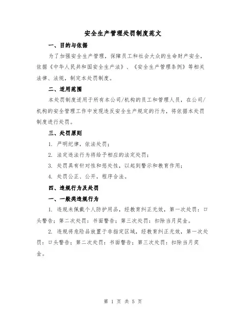 安全生产管理处罚制度范文（三篇）