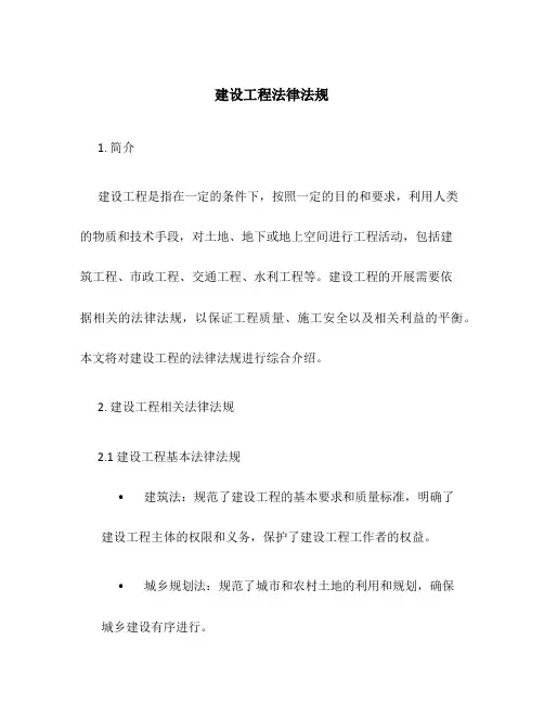 建设工程法律法规