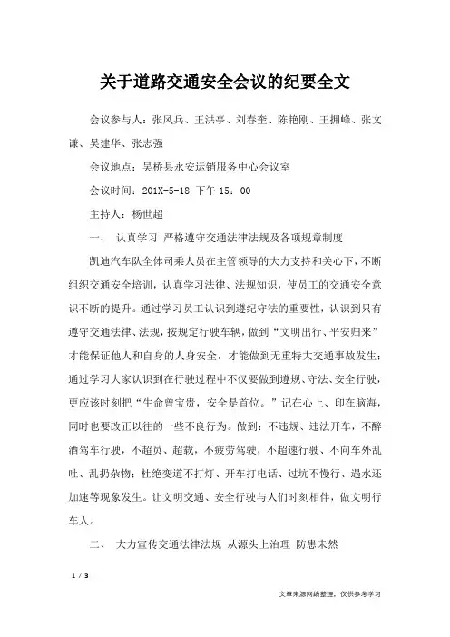关于道路交通安全会议的纪要全文_行政公文