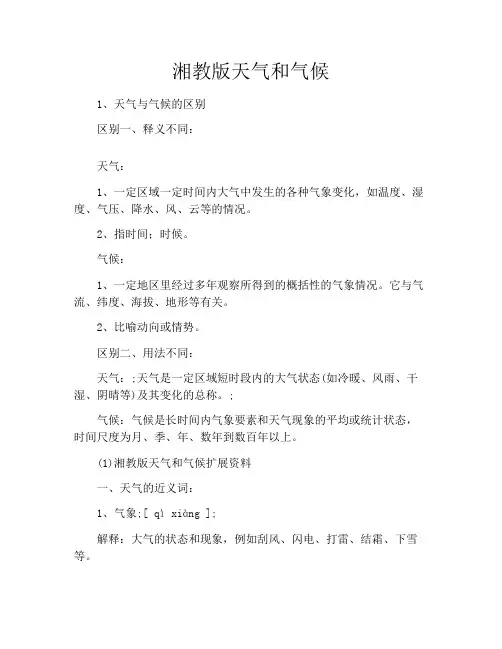 湘教版天气和气候