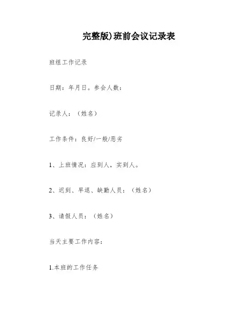 完整版)班前会议记录表