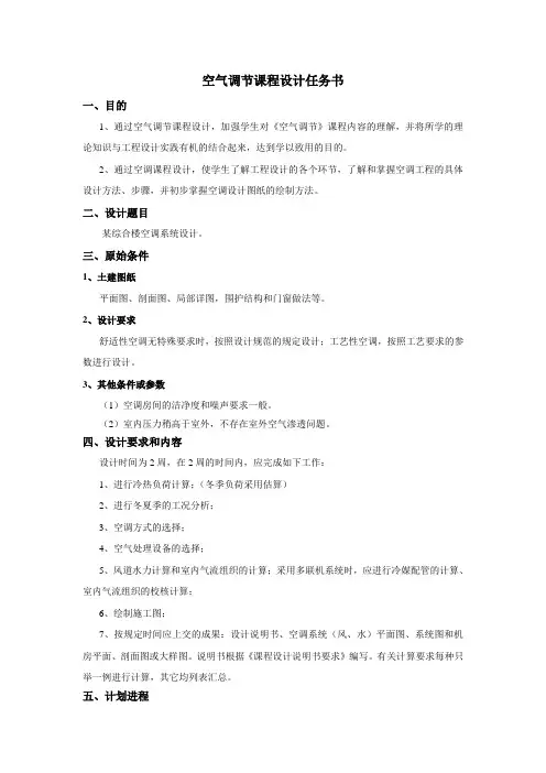 空气调节课程设计任务书