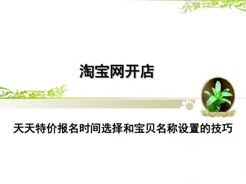 淘宝网开店之天天特价报名时间选择和宝贝名称设置的技巧