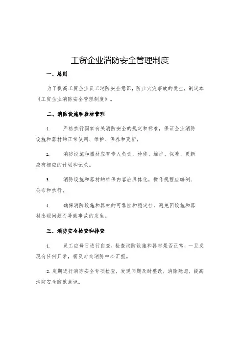 工贸企业消防安全管理制度