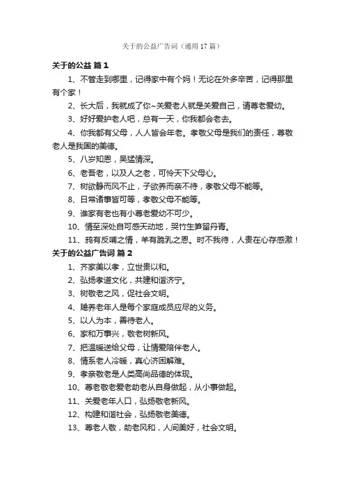 关于的公益广告词（通用17篇）