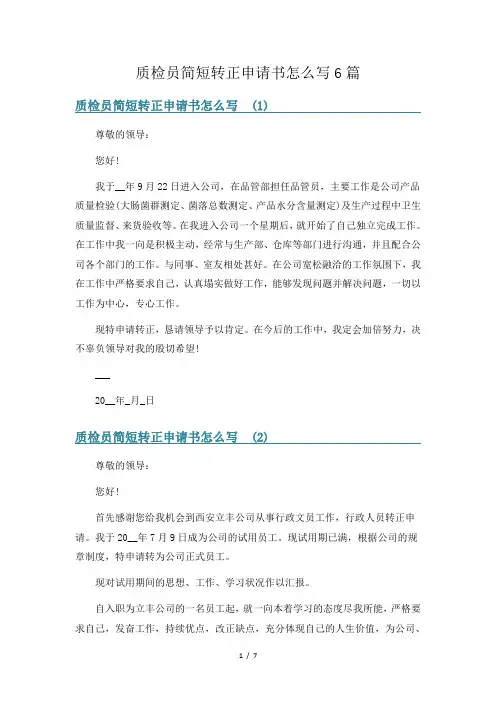 质检员简短转正申请书怎么写6篇