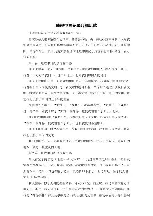 地理中国纪录片观后感