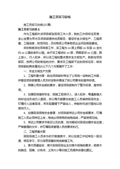 施工员实习总结（15篇）