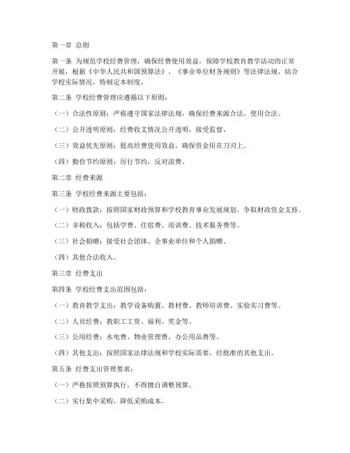 学校经费管理制度范文模板