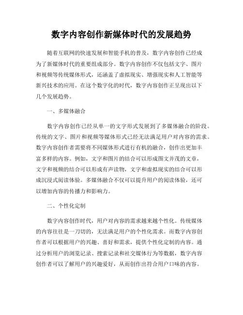 数字内容创作新媒体时代的发展趋势
