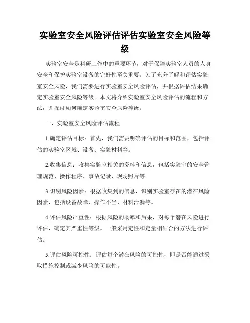 实验室安全风险评估评估实验室安全风险等级