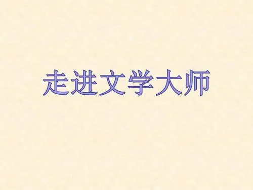 高中语文人教版必修4走近文学大师 课件PPT