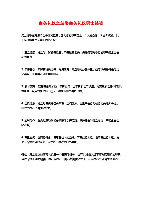 商务礼仪之站姿商务礼仪男士站姿