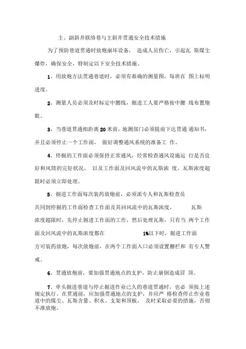 巷道贯通安全技术措施