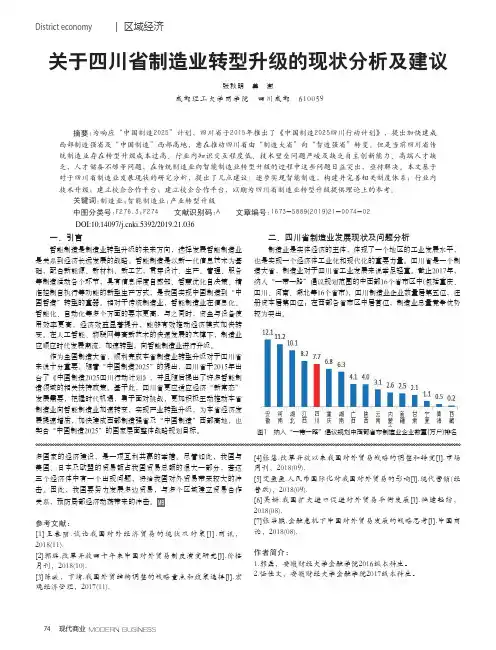 关于四川省制造业转型升级的现状分析及建议