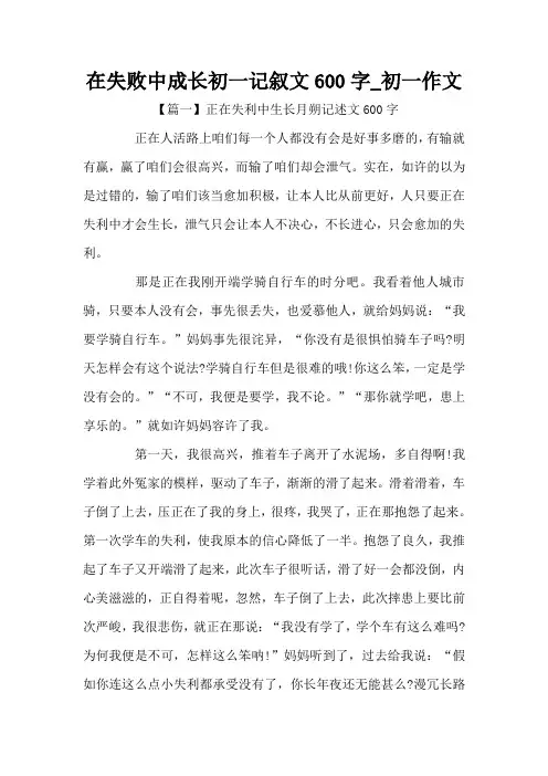 在失败中成长初一记叙文600字_初一作文