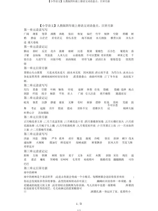 【小学语文】人教版四年级上册语文词语盘点、日积月累