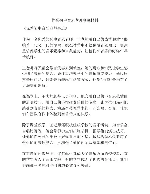 优秀初中音乐老师事迹材料