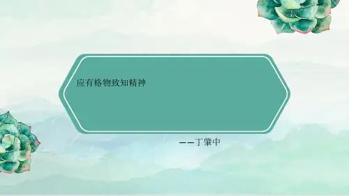 《应有格物致知精神》PPT免费精品课件