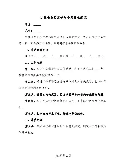 小微企业员工劳动合同标准范文(4篇)