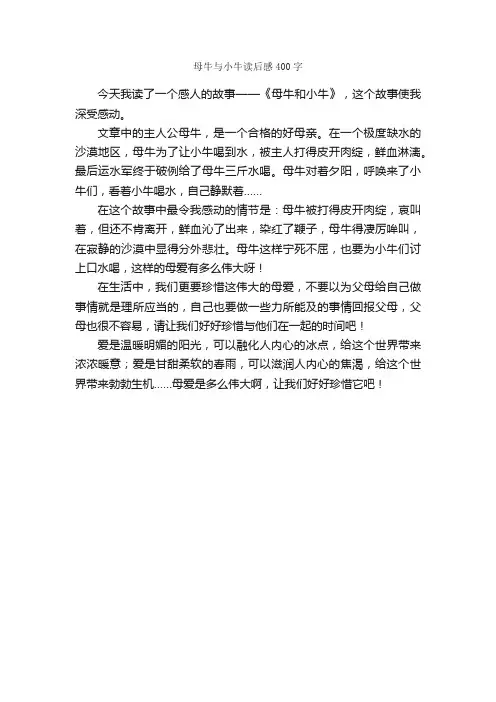 母牛与小牛读后感400字_读后感作文