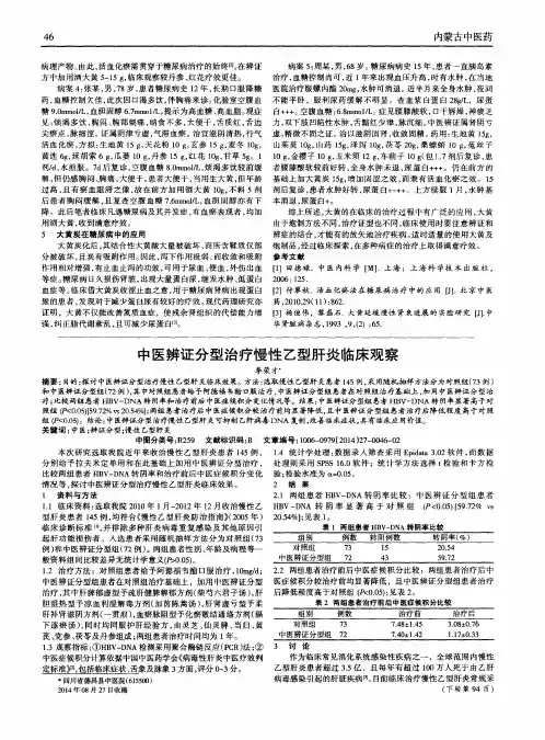 中医辨证分型治疗慢性乙型肝炎临床观察