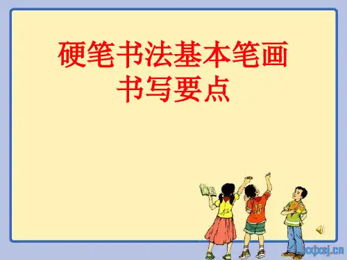 小学一年级硬笔书法入门
