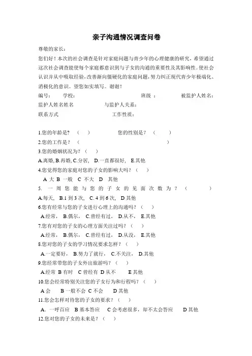 亲子沟通情况调查问卷MicrosoftWord文档