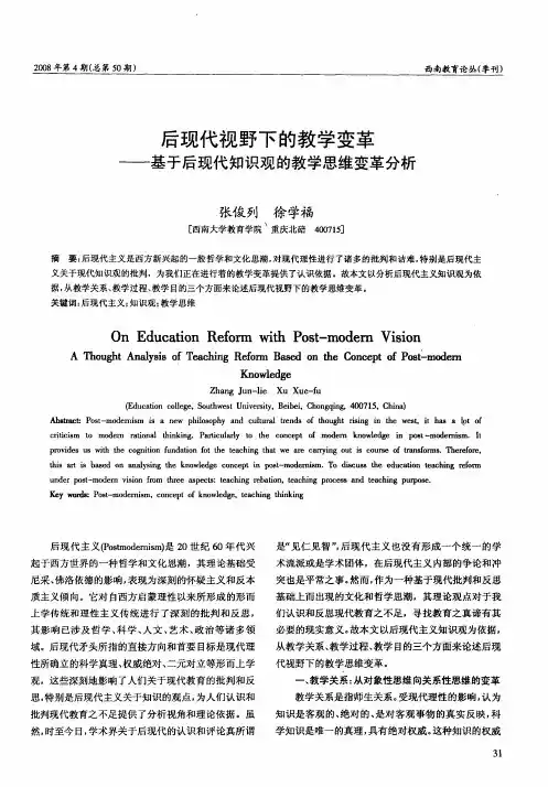 后现代视野下的教学变革——基于后现代知识观的教学思维变革分析