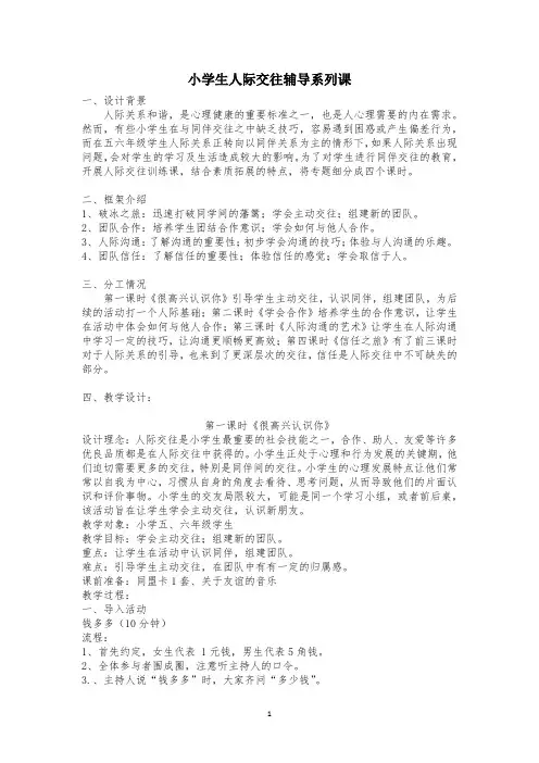 小学生人际交往辅导系列课团辅教案心理健康教育