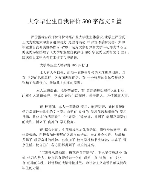 大学毕业生自我评价500字范文5篇