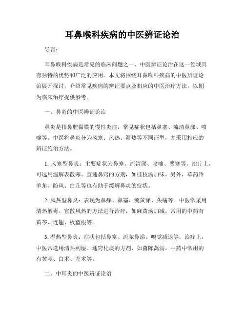 耳鼻喉科疾病的中医辨证论治