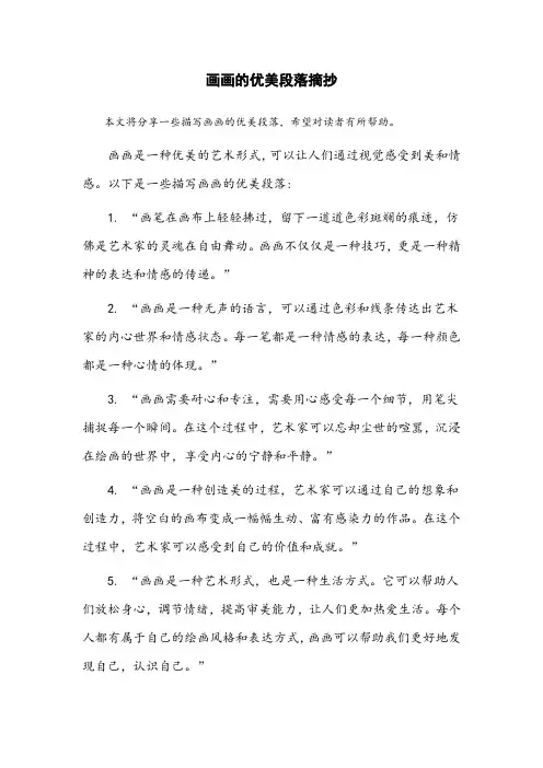 描写画画的优美段落摘抄