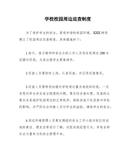 学校校园周边巡查制度