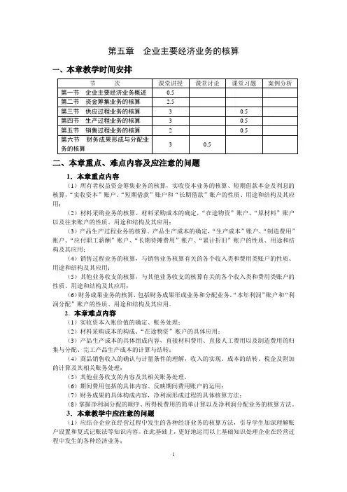 第五章企业主要经济业务的核算教案