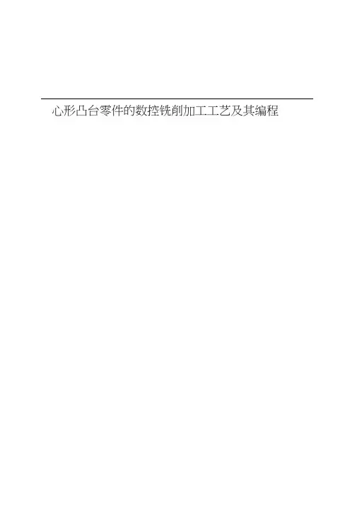 毕业设计——心形凸台零件的数控铣削加工工艺及其编程