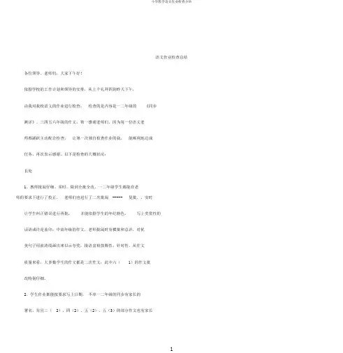 小学教学语文作业检查小结