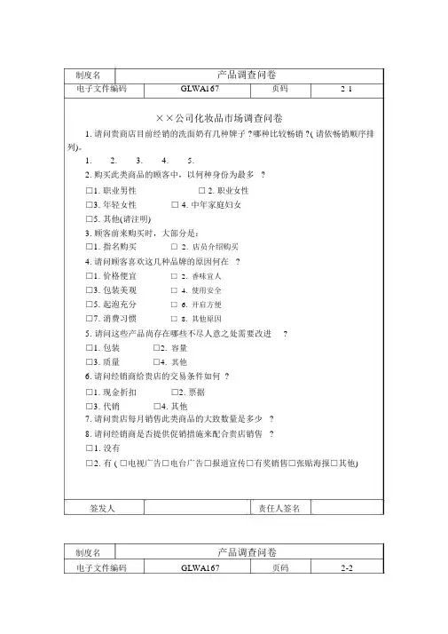 产品调查问卷word模板