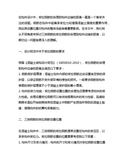 三排钢筋的受拉钢筋的合理到构件边缘的距离