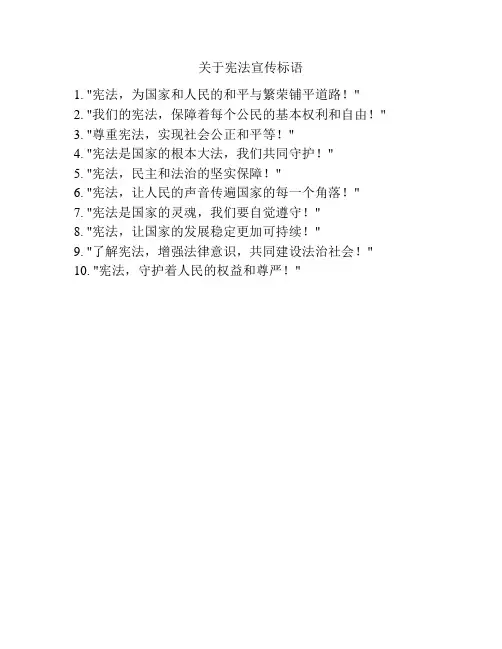 关于宪法宣传标语