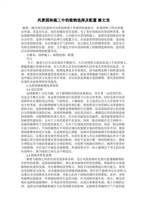 风景园林施工中的植物选择及配置 秦文龙