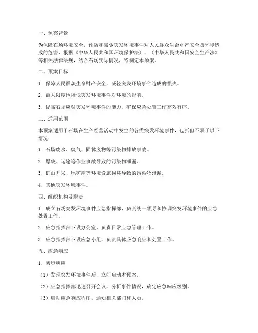 石场突发环境事件应急预案