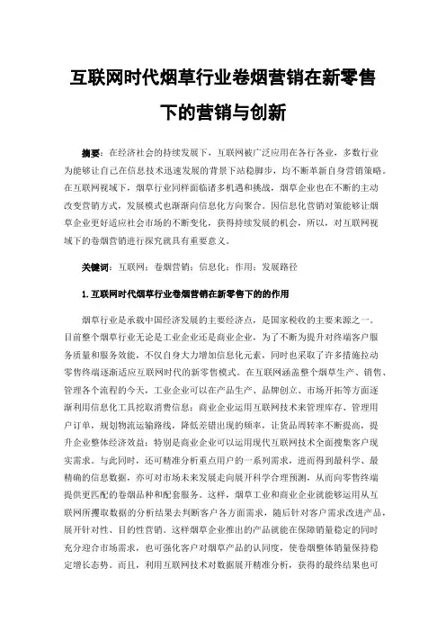 互联网时代烟草行业卷烟营销在新零售下的营销与创新