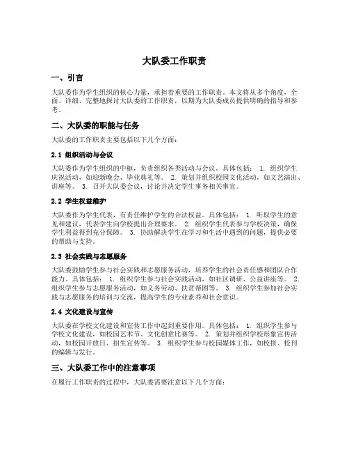 大队委工作职责