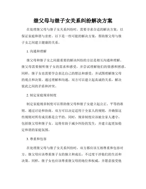 继父母与继子女关系纠纷解决方案