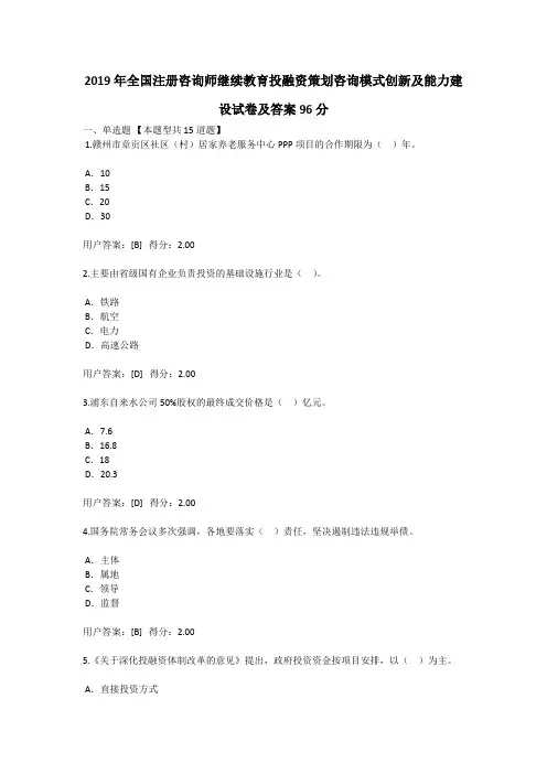 2019年全国注册咨询师继续教育投融资策划咨询模式创新及能力建设试卷及答案96分