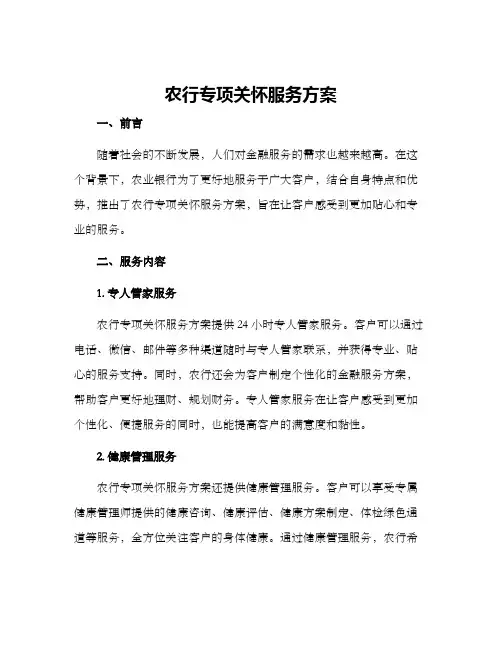 农行专项关怀服务方案